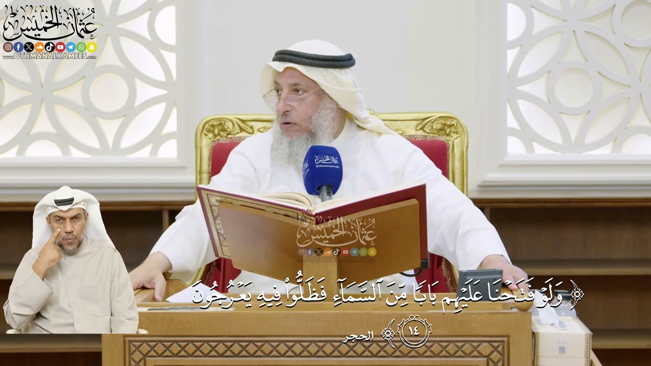 25- تفسير قوله تعالى:﴿ولو فتحنا عليهم بابا من السماء فظلوا فيه يعرجون﴾ - عثمان