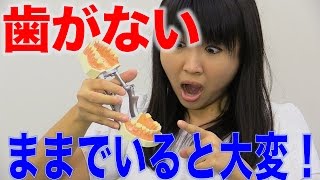 歯がない人に起こる大変なこと！