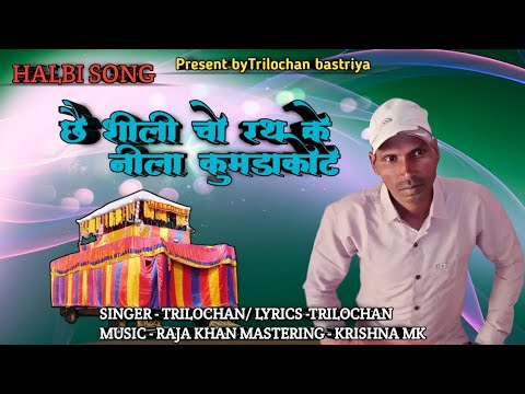 हल्बी गीत - छै शीली चो रथ के नीला कुमडाकोटे!! गायक - त्रिलोचन।। लेखक - त्रिलोचन। bastriya new song !