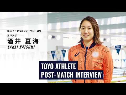【東洋大学】水泳部・酒井夏海選手―東京五輪を経験した東洋アスリートが語る「TOYO ATHLETE POST-MATCH INTERVIEW」
