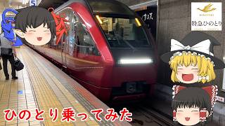 【快適】近鉄特急の代表格「ひのとり」に乗って名古屋→大阪を移動する旅【ゆっくり実況】