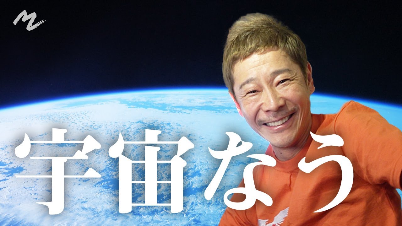 宇宙に着いた前澤から、みなさんへ伝えたいこと。　What MZ Wants to Tell You From Space