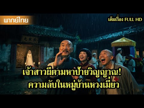 หนังพากย์ไทย | เจ้าสาวผีตามหาป้ายวิญญาณ! ความลับในหมู่บ้านหวงเมี่ยว 😲 | หนังจีน2025