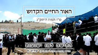 הרב מנחם מנדל פומרנץ | הילולות צדיקים - האור החיים הקדוש • הָחִישָׁה לָמוֹ יְשׁוּעוֹת •