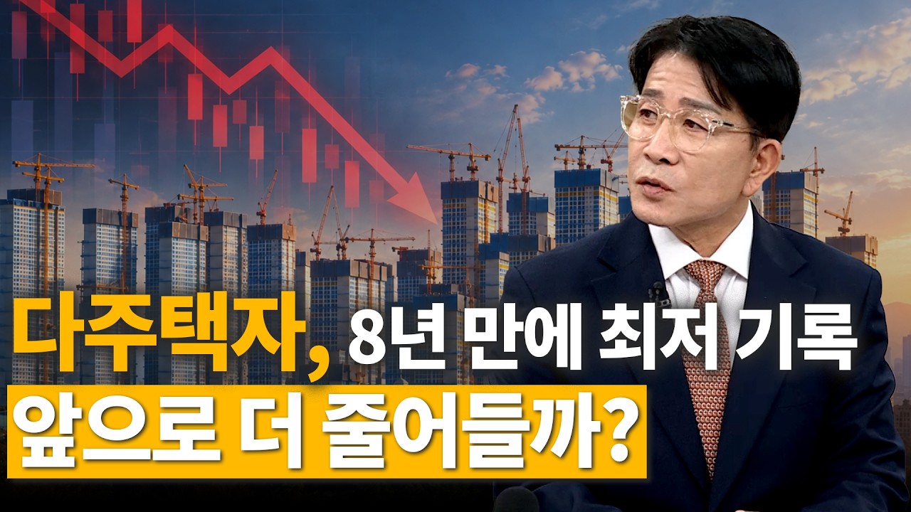 다주택자 비율 ‘뚝’…주택 처분, 앞으로도 계속될까?｜한정훈의 부동산 카페