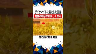 ダイナマイトに着火した直後、男性の様子がおかしくなる【RDO】