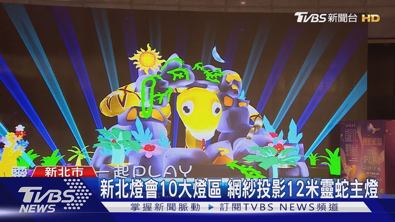 新北燈會10大燈區 網紗投影12米靈蛇主燈