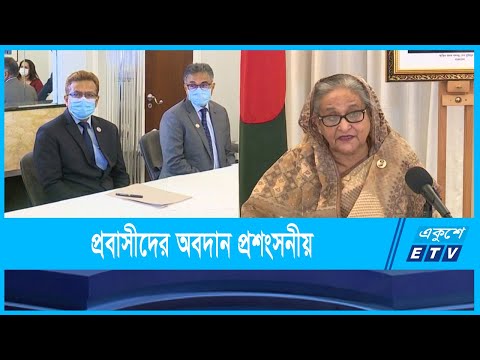 আর্থ-সামাজিক উন্নয়নে প্রবাসীদের অবদান প্রশংসনীয়