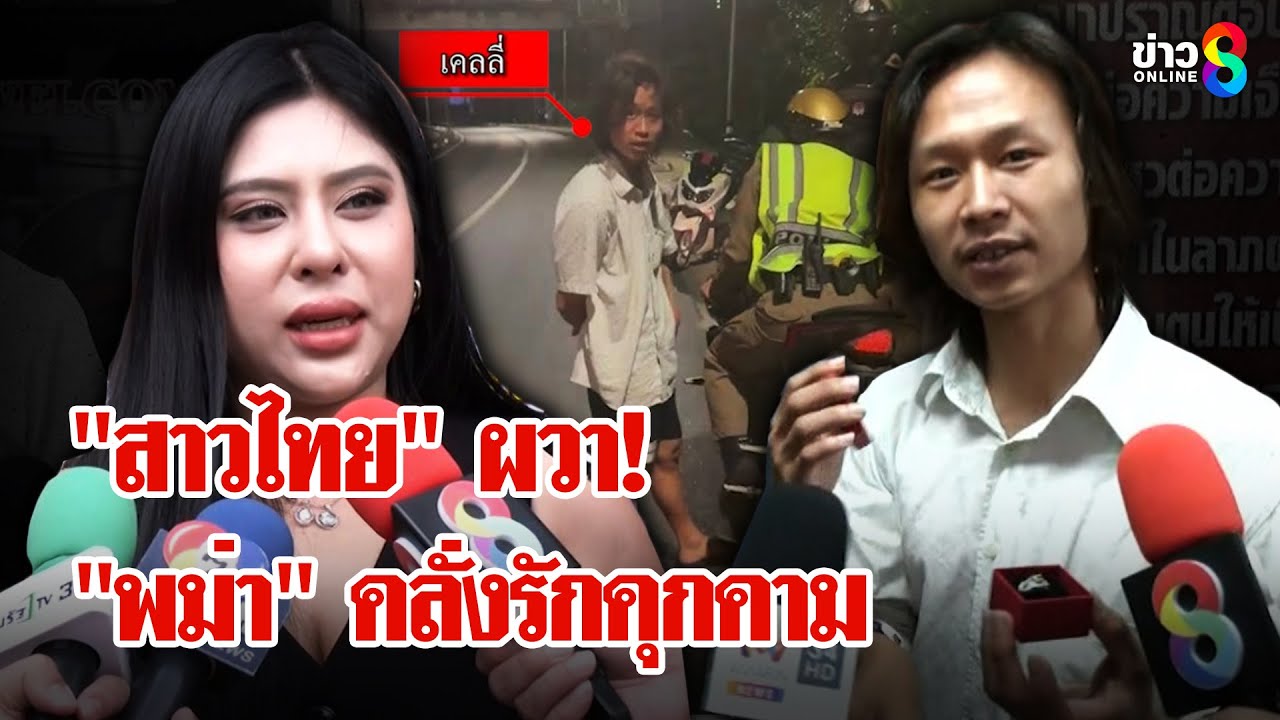 หลอนยิ่งกว่าหนัง! หนุ่มพม่าคลั่งรักสะกดรอยสาวไทยตามขู่ฆ่าถึงคอนโด | ลุยชนข่าว | 30 เม.ย. 68