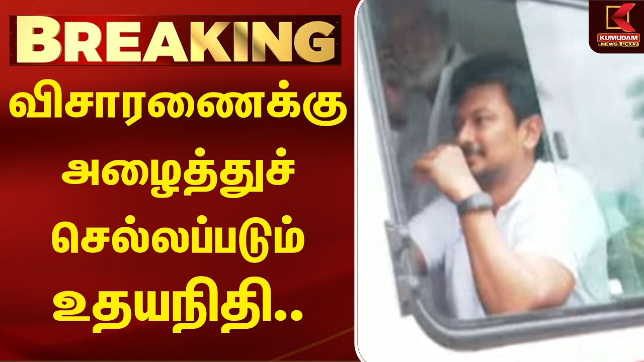 BREAKING : விசாரணைக்கு அழைத்துச் செல்லப்படும் உதயநிதி | Udhayanidhi Arrest | Thanjavur | TVK CMVijay