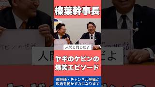 【榛葉幹事長の爆笑エピソード】ヤギの舌が肥えちゃって雑草食わずにエサ食うようになっちゃった#榛葉賀津也 #国民民主党 #ケビン