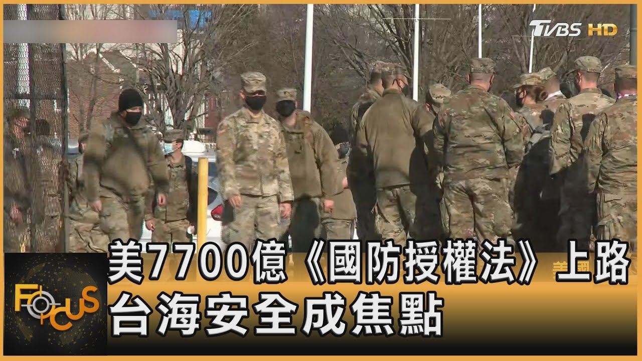 美7700億《國防授權法》上路　台海安全成焦點