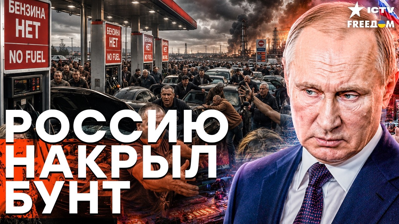 БУНТ в России! Бензина НЕТ! Недовольство населения в РФ из-за отсутствия топл