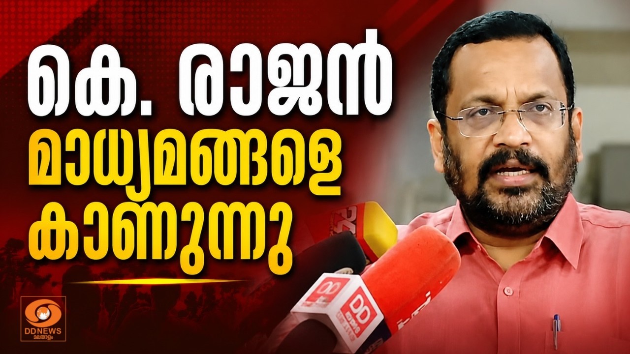 LIVE: K Rajan | കെ.രാ‍ജൻ മാധ്യമങ്ങളെ കാണുന്നു