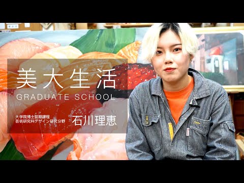 美大生活(大学院)