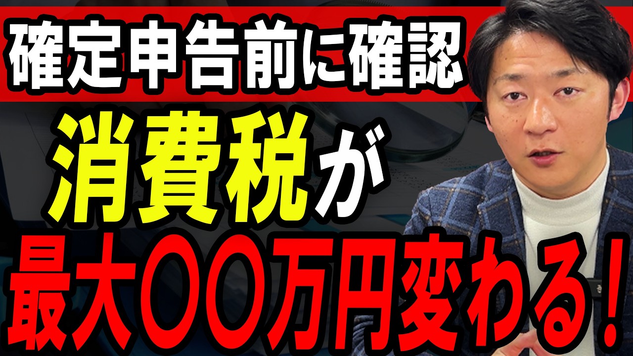 【個人事業主】消費税の選び方で最大〇〇万円差…2割特例と簡易課税を税理士が解説！【確定申告/節税】