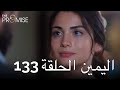 The Promise Episode 133 Arabic Subtitle اليمين الحلقة 133