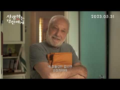 [사랑하는 당신에게] 메인 예고편