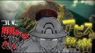 【最新話】神秘協が語るアビスの秘密が...またも量子力学!? 【アニメ / メイドインアビス】