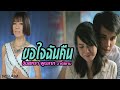 ขอใจฉันคืน จินตหรา พูนลาภ อาร์สยาม Off