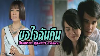 ขอใจฉันคืน – จินตหรา พูนลาภ