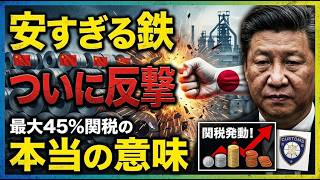 【緊急解説】中国の安すぎる鉄に日本がついに反撃…最大45％関税の本当の意味