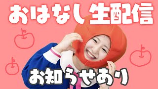 【お知らせあり】来週は山形コンサート?ゆっくりお話生配信