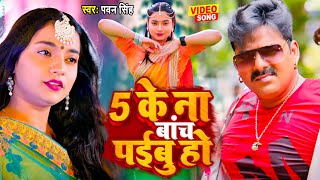 VIDEO - 5 के ना बांच पइबू हो | Pawan Singh | New Bhojpuri Song 2023 | 5 Ke Na Bach Paibu Ho
