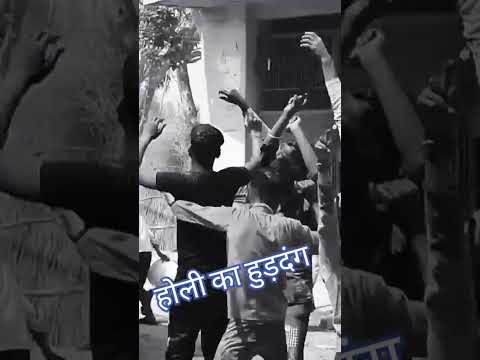 होली का हुड़दंग #bollywood #song #music #hindisong #love #subscribetomychannel#motivation #होली
