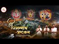 श्रीजगन्नाथाष्टकं ଶ୍ରୀ ଜଗନ୍ନାଥ ଅଷ୍ଟ�