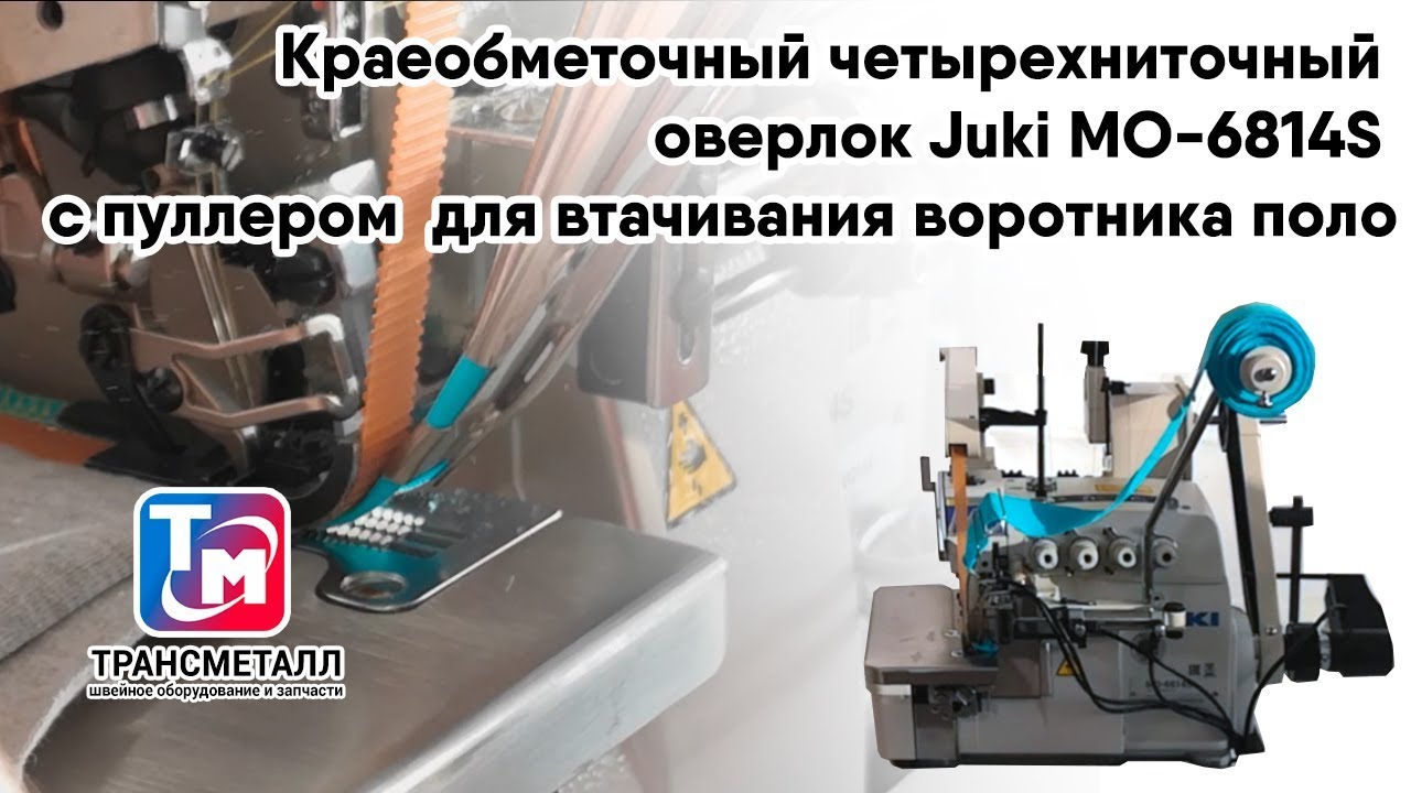 Оверлок Juki MO-6814S-BE6-34H/G44/Q143 видео