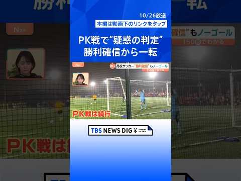 高校サッカーPK戦で“疑惑の判定”ネットの穴で見落とし？勝利確信から一転敗退で物議…過去には記載ミスで決勝中断も【Nスタ解説】｜TBS NEWS DIG #shorts