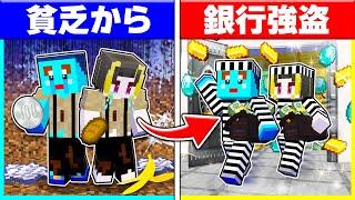 貧乏に生まれた子供がプロの銀行強盗になるマインクラフト!【まいくら / マインクラフト】