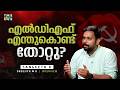 കേഡര്‍ വോട്ടുകളില്‍ അടക്കം ഇടിവുണ്ട�