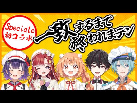 【Speciale初コラボ】一致するまで終われまテン！同期の絆見せたります！【渚トラウト/にじさんじ】