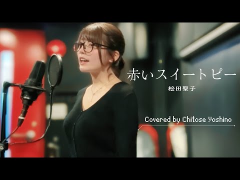 【歌ってみた】赤いスイートピー/松田聖子 Covered by ちとせよしの