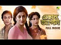 Ekanta Apan একান্ত আপন Bengali Full Movie Aparna Sen Victor Banerjee Satabdi Roy
