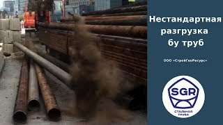 Превью видео: Нестандартная разгрузка бу труб | СтройГеоРесурс