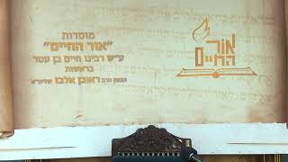 הרב אלבז – פרשת יתרו תשפ"א