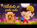 గణేశునితో ధూమ్ ధామ్ Ganesha Shiv Mama Alludu Village Comedy Funmoj