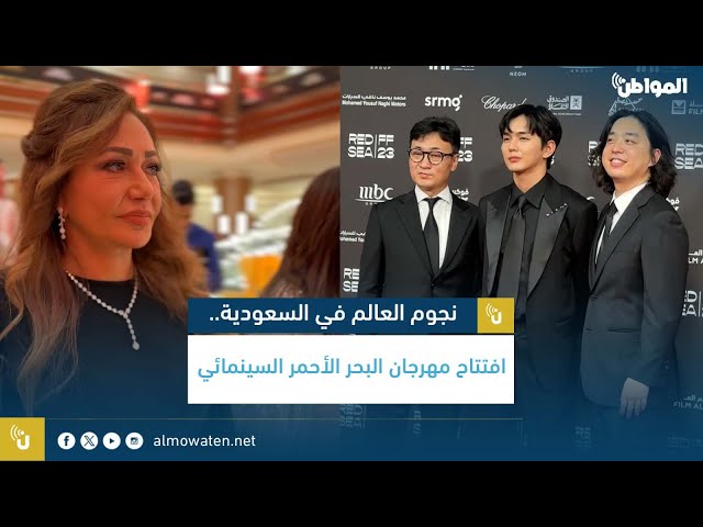 مهرجان البحر الأحمر السينمائي يجمع نجوم العالم في السعودية