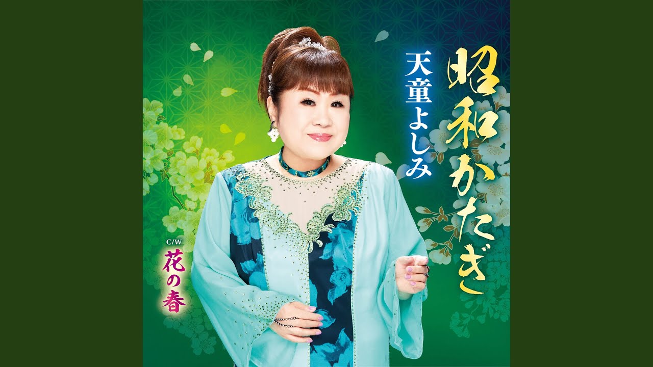 花の春 / 天童よしみ