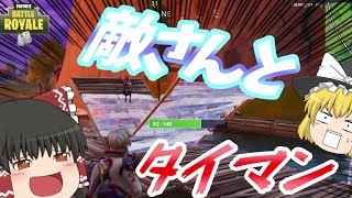 ［PC版フォートナイト］普通のデュオで敵とタイマンしたったｗｗｗｗｗｗ建築の概念がないやつらのフォートナイトpart5［ゆっくり実況］