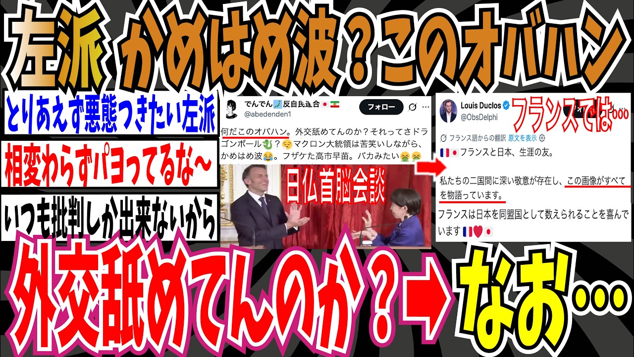 【パヨク】左派さん「何だこのオバハン。フランスのマクロン大統領にかめはめ波？外交舐めてんのか？」➡︎なおフランスでは・・・【ゆっくり ツイフェミ】