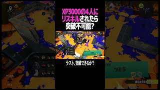 バケモン4人から逃げられる？ #スプラトゥーン3 #スプラ #スプラ3