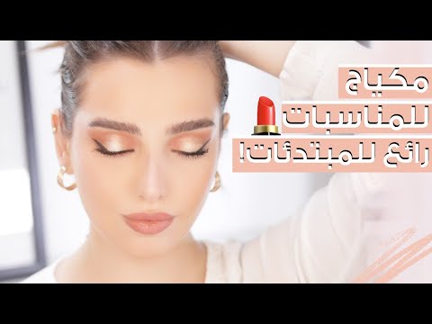 مكياج خفيف خطوة بخطوة للمبتدئات! تمرين لمكياج عرسي????! انت وهي مع نجلا مسعد هنا hana
