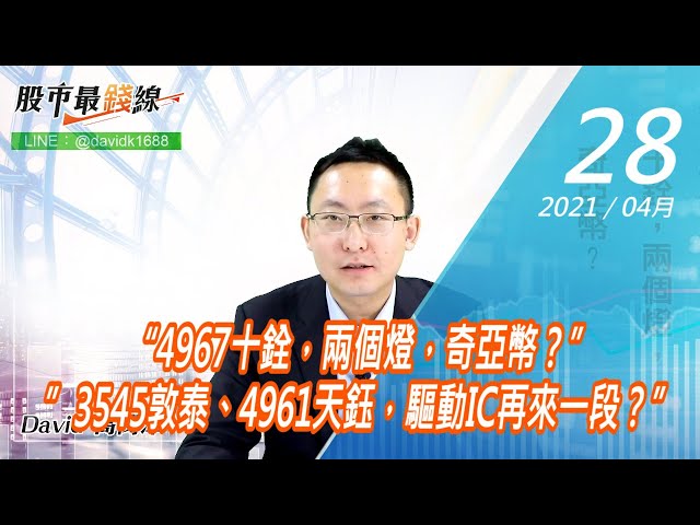 20210428《股市最錢線》#高閔漳，“4967十銓，兩個燈，奇亞幣？” ”3545敦泰、4961天鈺，驅動IC再來一段？”