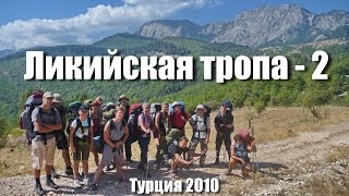 preview picture of video 'Ликийская тропа - поход по Турции. Часть 2'