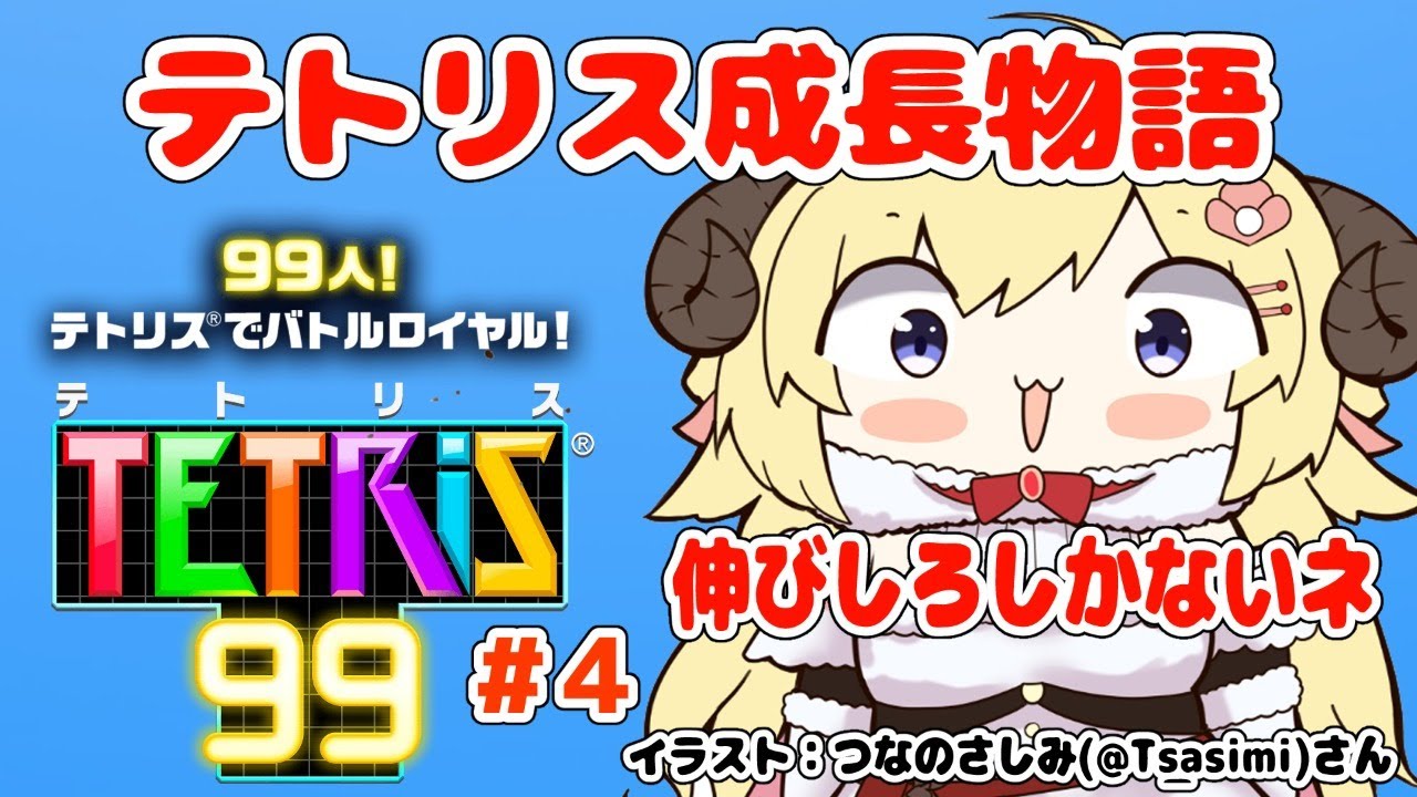 【テトリス99】第4回!視聴者参加型で今日もテトリス練習!!【角巻わため/ホロライブ4期生】