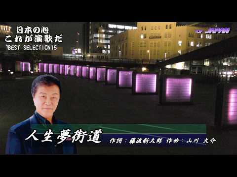 人生夢街道 2020 .3 .1 山川大介 作詞：藤波新太郎 作曲：山川大介 N81